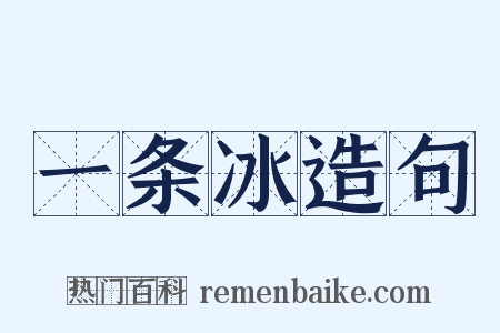 一条冰造句是什么意思的图片